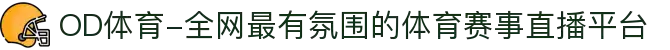 OD体育-全网最有氛围的体育赛事直播平台
